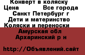 Конверт в коляску › Цена ­ 2 000 - Все города, Санкт-Петербург г. Дети и материнство » Коляски и переноски   . Амурская обл.,Архаринский р-н